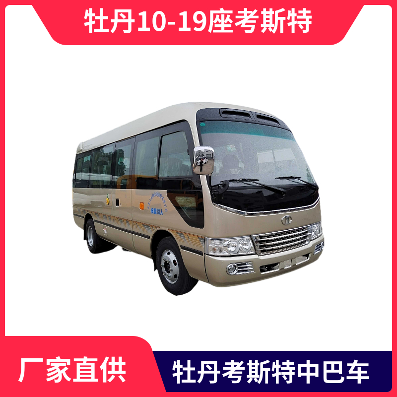 牡丹10-19座考斯特  6米 型號MD6601KH6